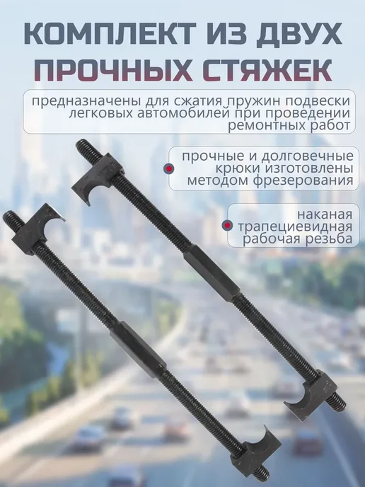 BERIL Стяжки пружин, диаметр 14 мм, длина 330 мм, вариант, фото 2