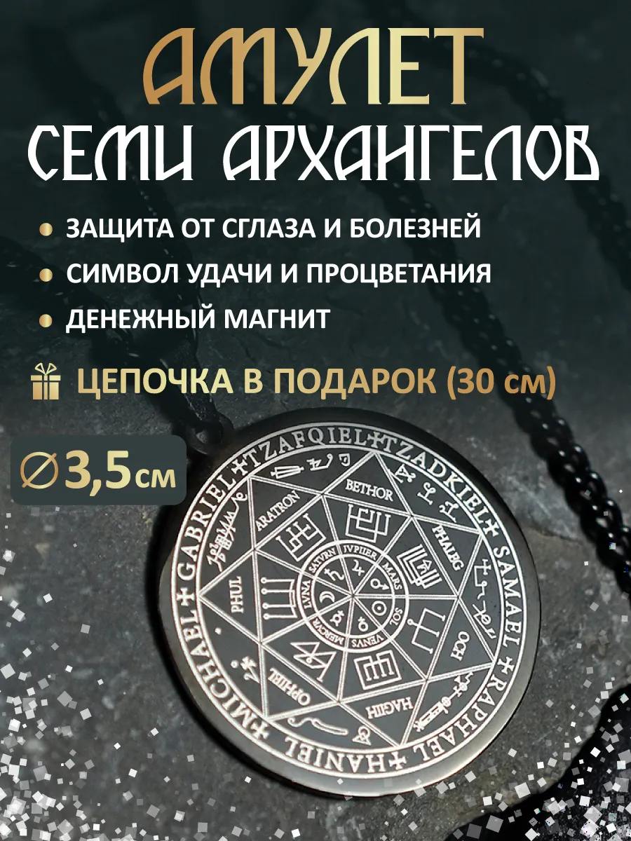 Оберег амулет Семи Архангелов талисман защита от негатива