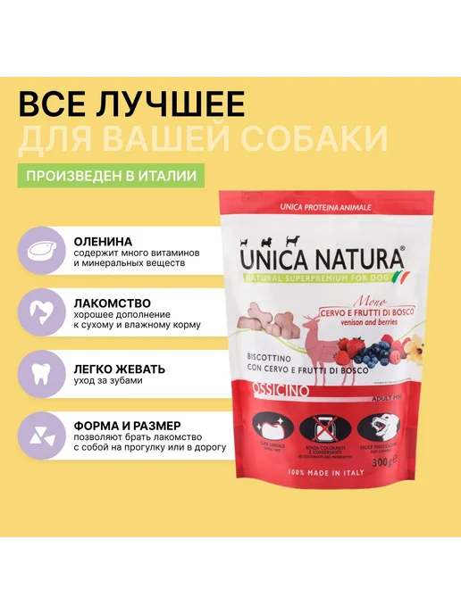 Сухой корм Unica Лакомство Оленя для собак, мясо, 0,3 кг, фото 2