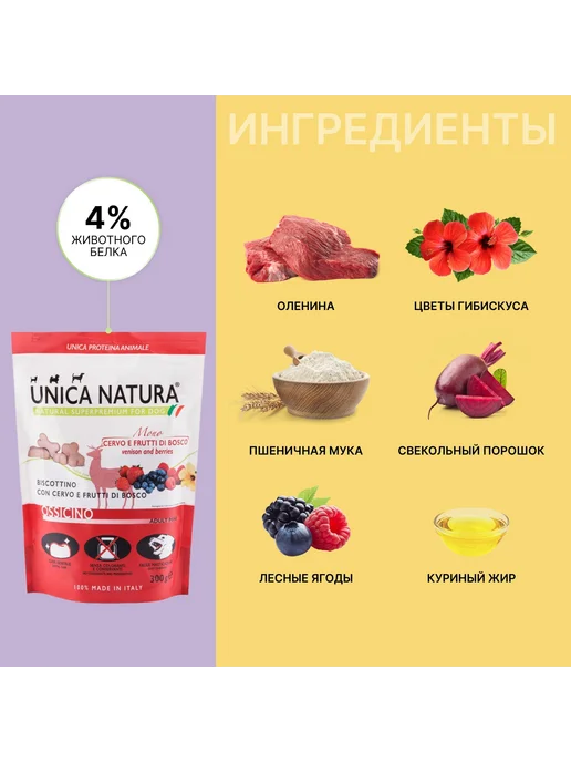 Сухой корм Unica Лакомство Оленя для собак, мясо, 0,3 кг, фото 4