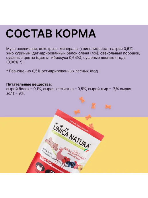 Сухой корм Unica Лакомство Оленя для собак, мясо, 0,3 кг, фото 5