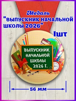 Медаль выпускник начальной школы 2026 1шт