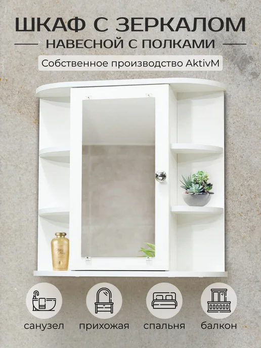 Шкаф навесной с зеркалом и полками, белый