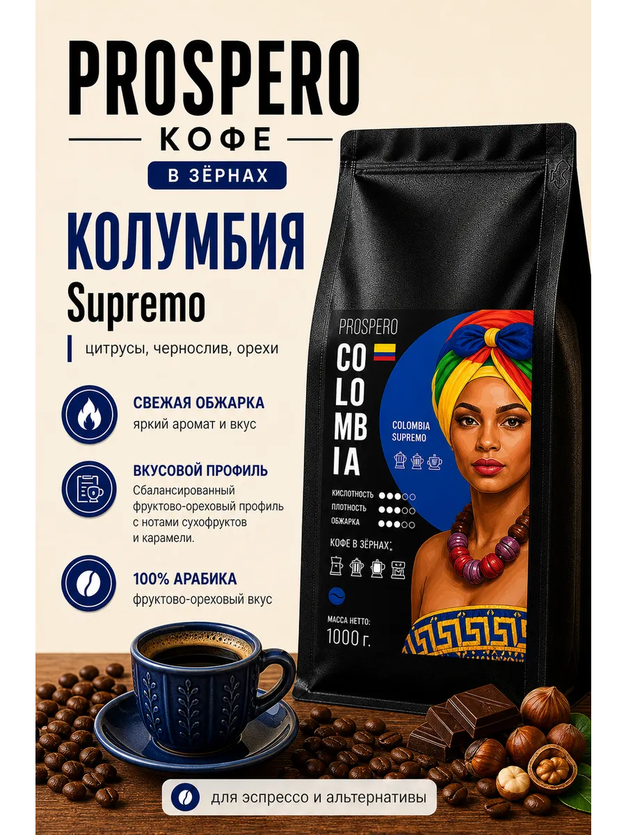 Кофе в зернах Колумбия Супремо 1 кг 100% арабика