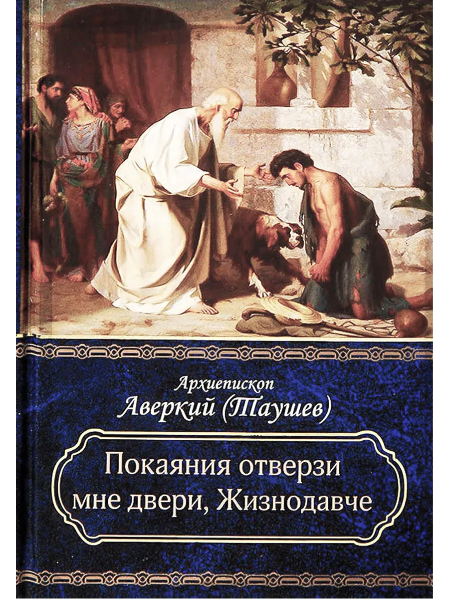 Покаяния отверзи мне двери, Жизнодавче