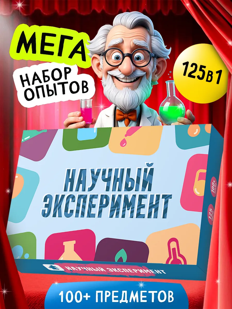 Набор для экспериментов опытов научный большой детский