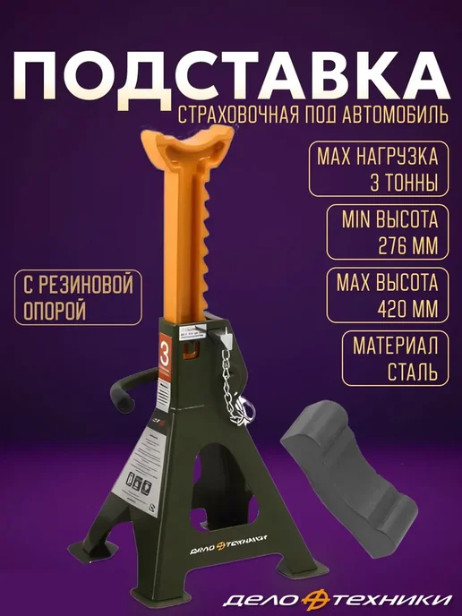 ДЕЛО ТЕХНИКИ Стойка страховочная 3 тонны 1 шт с резиновой опорой, 1 шт