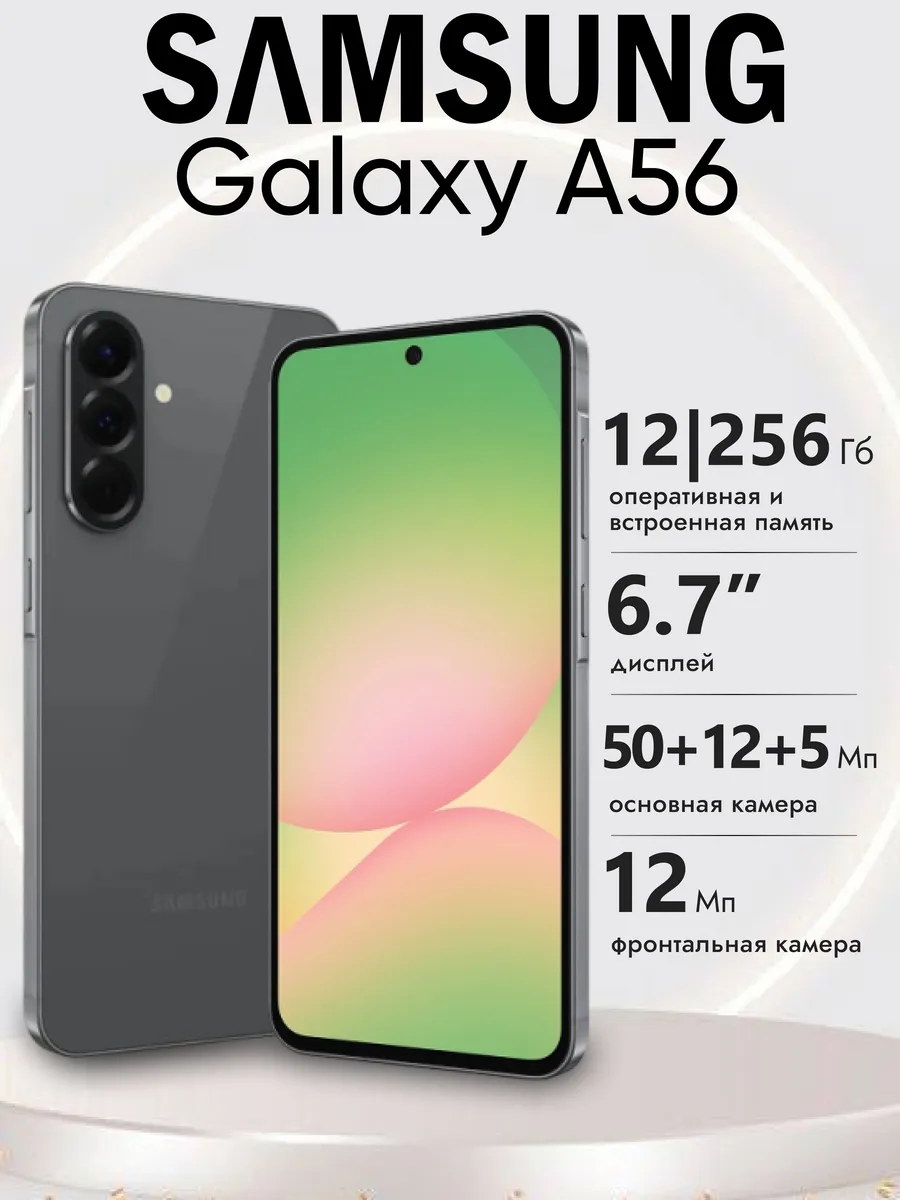 Смартфон Galaxy А56 12/256 ГБ графитовый