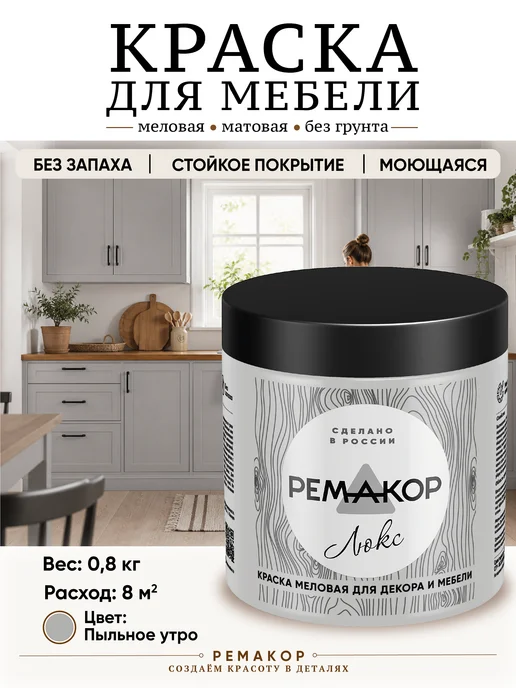 РеМаКор Краска для мебели без запаха быстросохнущая Пыльное утро, серый