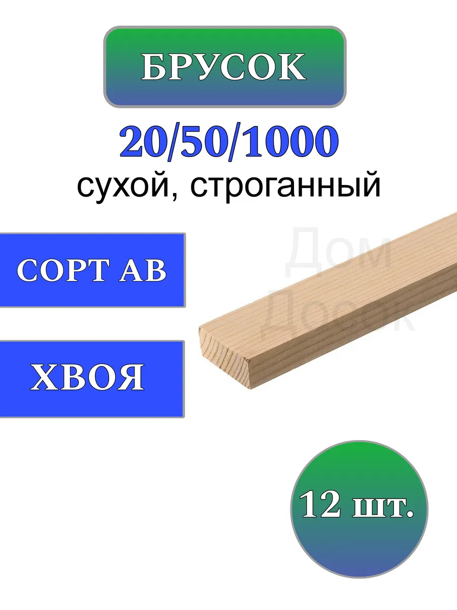 Брусок деревянный строганный 20х50 1м 12шт строительный