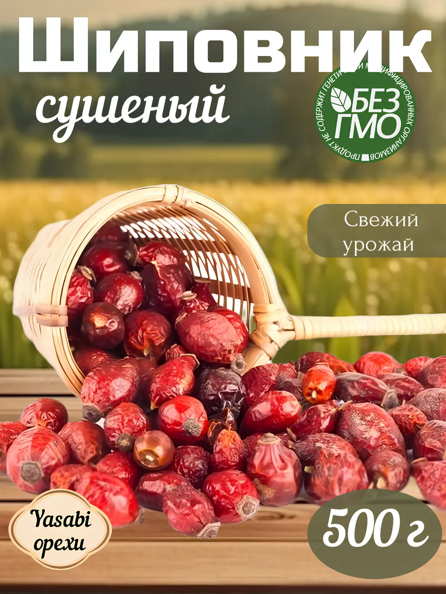 Шиповник сушеный 500гр
