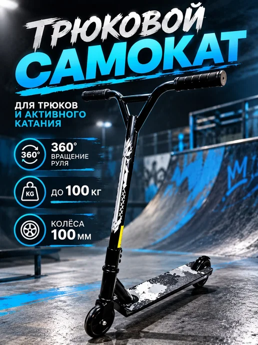 ИгрушкиPlus Самокат трюковой детский двухколесный, белый
