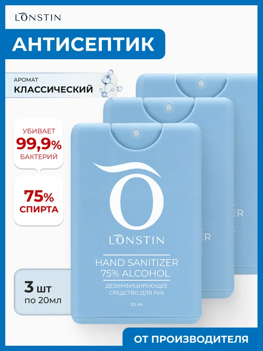 Lonstin Карманный антисептик спрей 3 шт. 20 мл, 3 шт, 20 мл