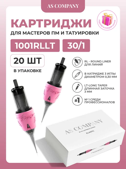 AS COMPANY BY ALINA SHAKHOVA Картриджи AS STRONG 30 01 RLLT для перманента татуажа тату, и