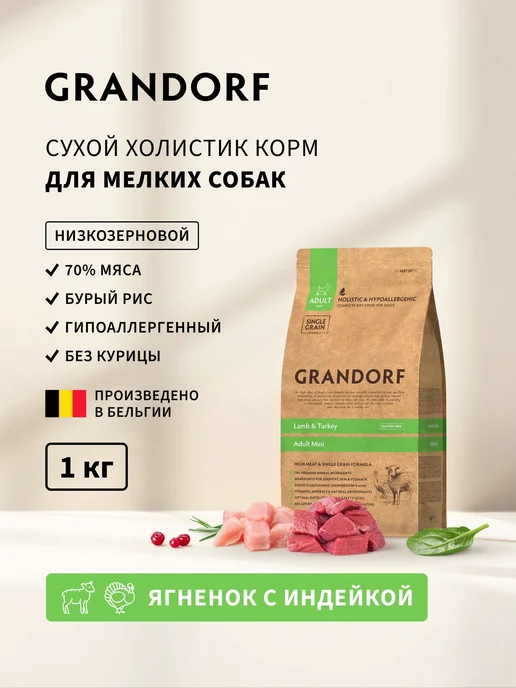 Сухой корм Grandorf' Грандорф для собак, мелкие, 1 кг