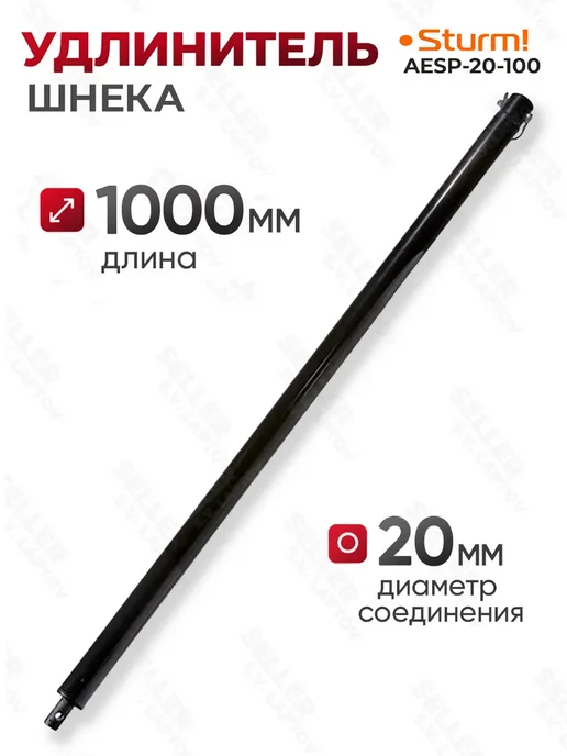 Sturm! Удлинитель шнека для мотобура AESP-20-100, вариант