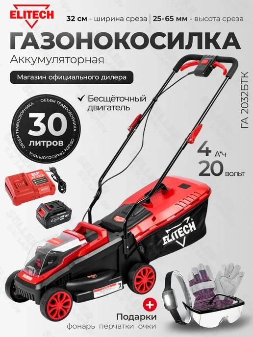 ELITECH Газонокосилка аккумуляторная садовая ГА 2032БТК +ПОДАРОК!, вариант