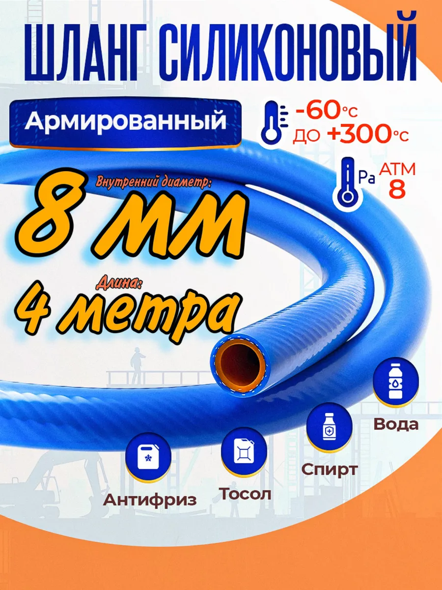 Шланг силиконовый 8 мм армированный 4 метра