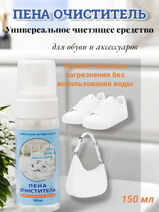 Пена-очиститель для обуви и аксессуаров, 150 мл, 150 мл