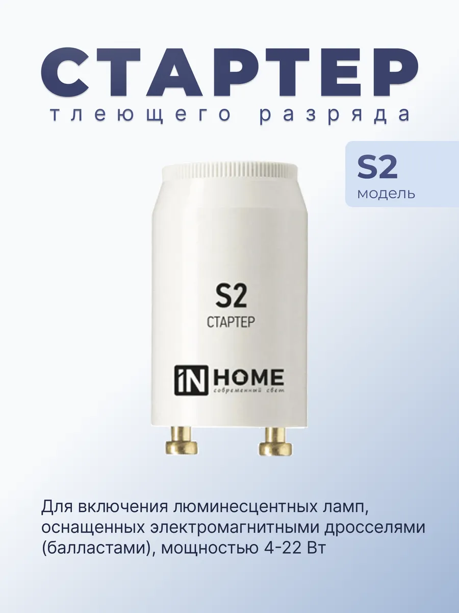 Стартер S2 4-22W 220-240В/110-130