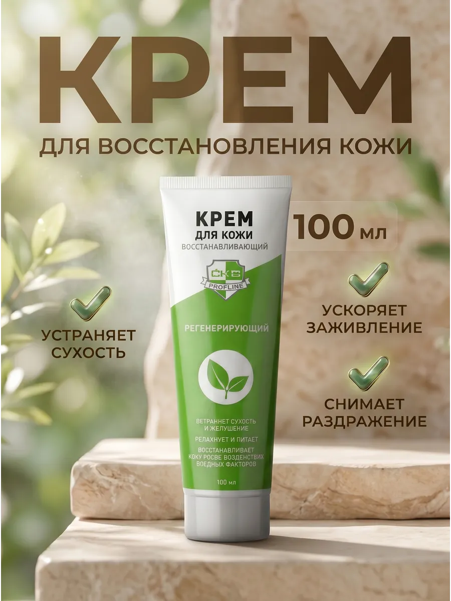 Крем регенерирующий, восстанавливающий, 100 мл