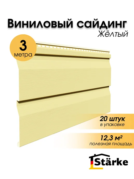 STÄRKE Сайдинг фасадный для дома ПВХ белый, 20 шт. по 3 метра, 20 шт, 3 м, желтый