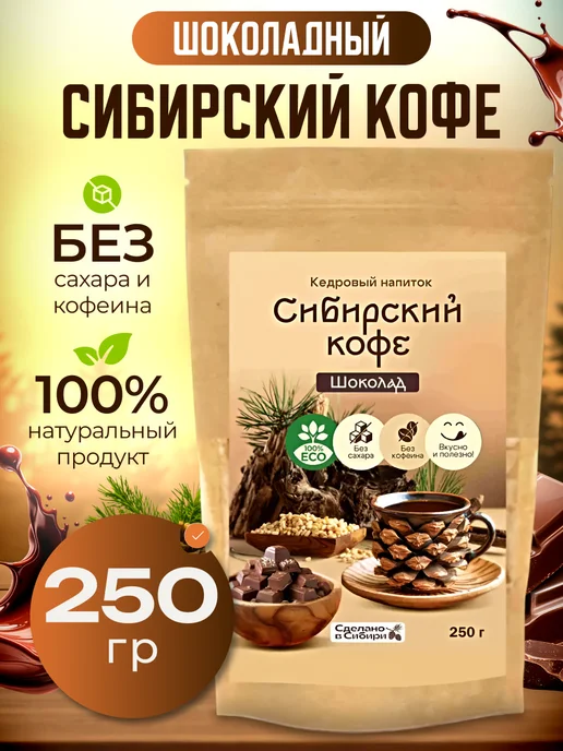Мед и Конфитюр Напиток кедровый Сибирский кофе шоколадный 250 гр. 2 шт, 250 г