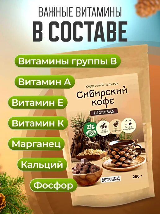 Мед и Конфитюр Напиток кедровый Сибирский кофе шоколадный 250 гр. 2 шт, 250 г, фото 3