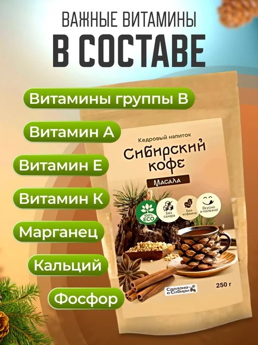 Мед и Конфитюр Напиток кедровый Сибирский кофе масала 250 гр, 250 г, фото 2