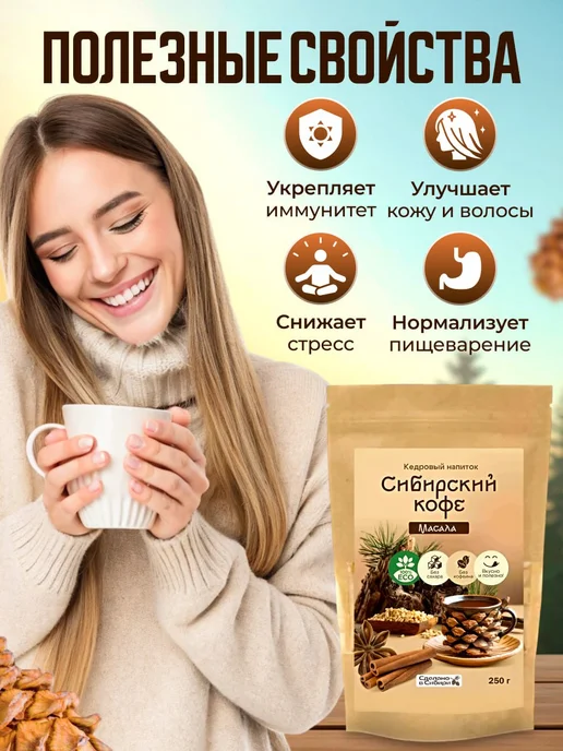 Мед и Конфитюр Напиток кедровый Сибирский кофе масала 250 гр, 250 г, фото 3