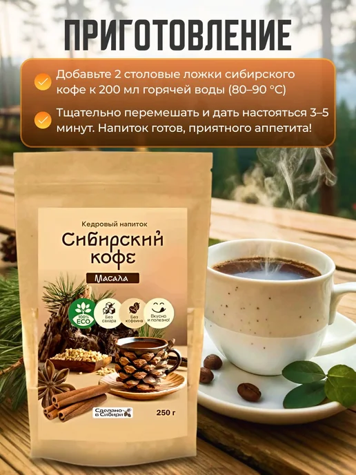 Мед и Конфитюр Напиток кедровый Сибирский кофе масала 250 гр, 250 г, фото 4