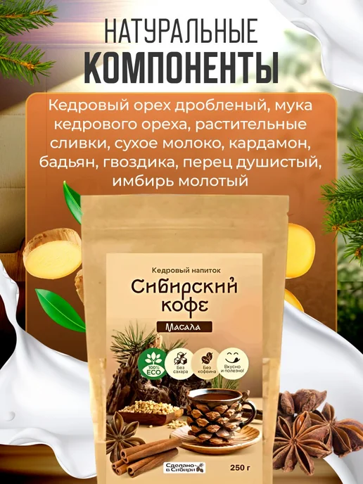 Мед и Конфитюр Напиток кедровый Сибирский кофе масала 250 гр, 250 г, фото 5