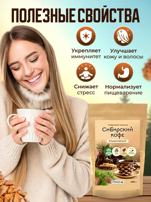 Мед и Конфитюр Напиток кедровый Сибирский кофе классический 250 гр, 250 г, фото 2