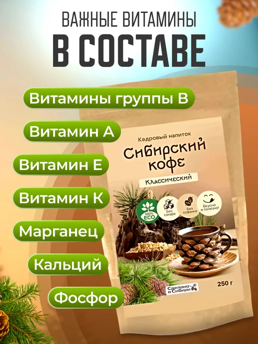 Мед и Конфитюр Напиток кедровый Сибирский кофе классический 250 гр, 250 г, фото 3