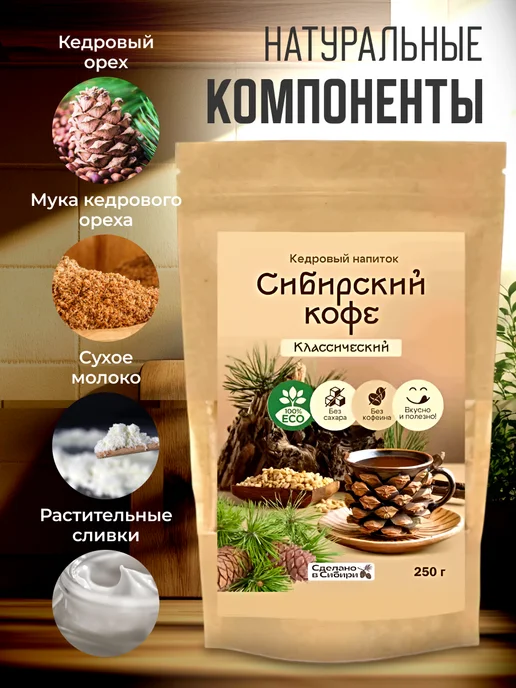 Мед и Конфитюр Напиток кедровый Сибирский кофе классический 250 гр, 250 г, фото 4