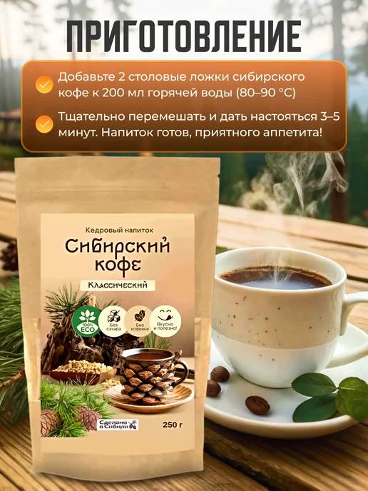 Мед и Конфитюр Напиток кедровый Сибирский кофе классический 250 гр, 250 г, фото 5