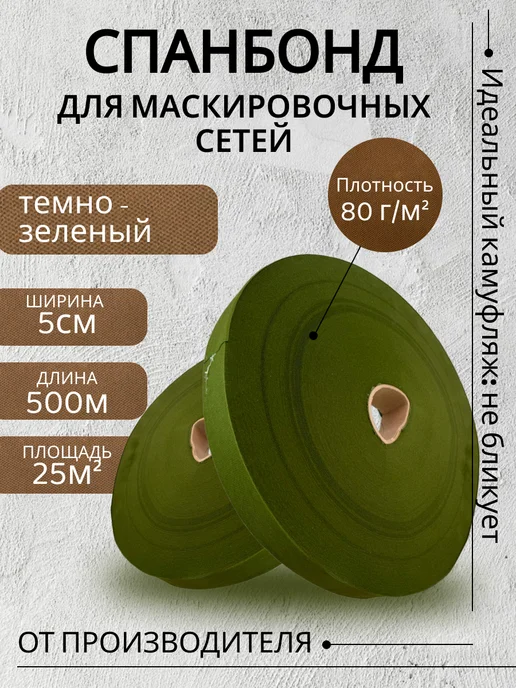 Маскировочные решения Спанбонд для маскировочных сетей 5см*500м Зелено-Травяной, 500 м, темно-зеленый