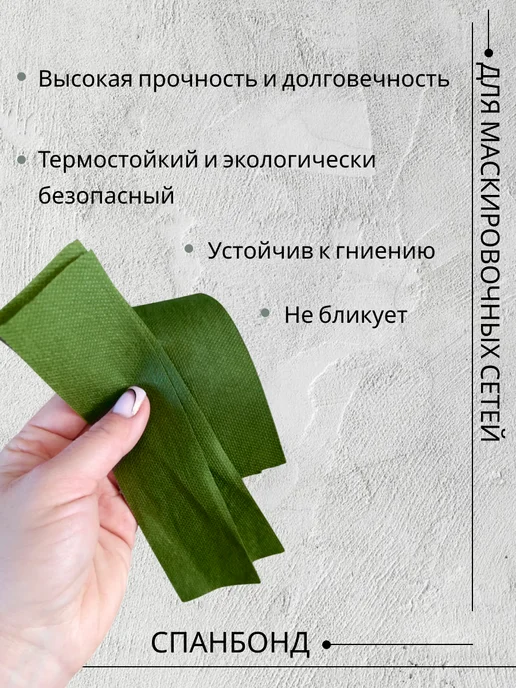 Маскировочные решения Спанбонд для маскировочных сетей 5см*500м Зелено-Травяной, 500 м, темно-зеленый, фото 2