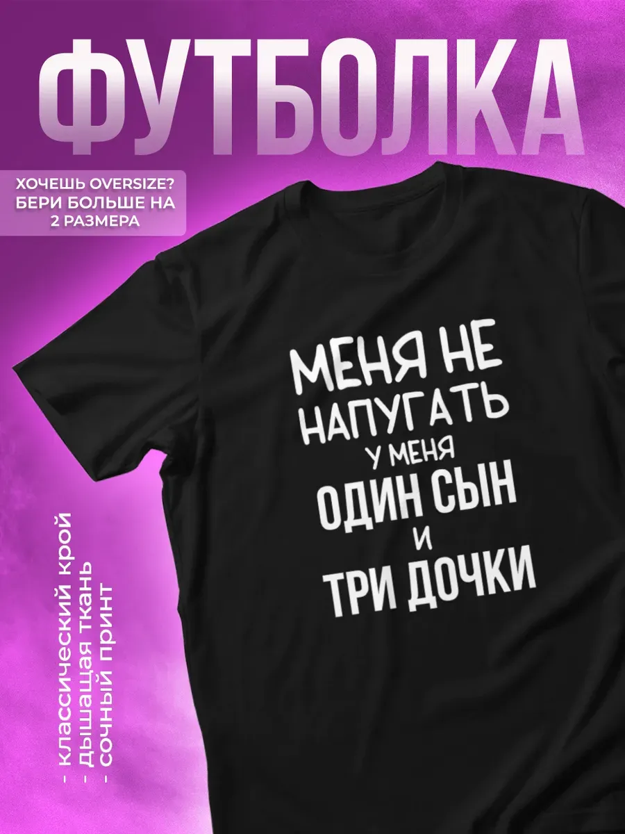 Футболка с прикольной надписью У меня один сын и три дочки