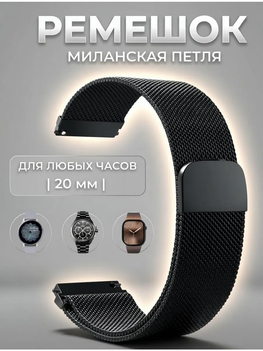 Металлический ремешок для умных часов 20 мм