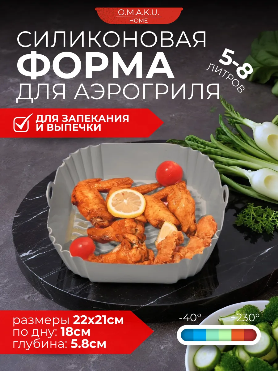 Силиконовая форма для аэрогриля для запекания и выпечки