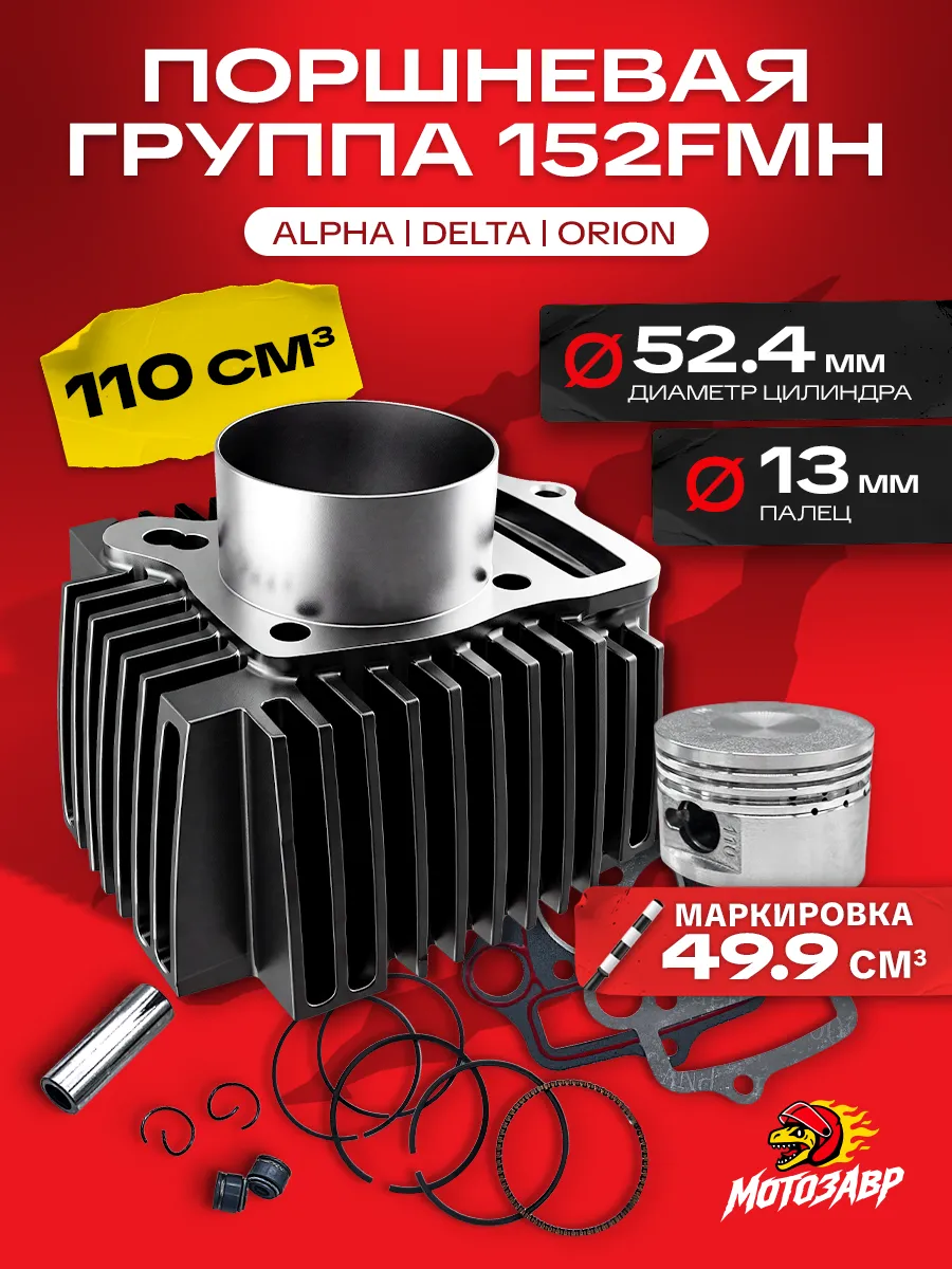 Поршневая Альфа 110 кубов на мопед мотоцикл