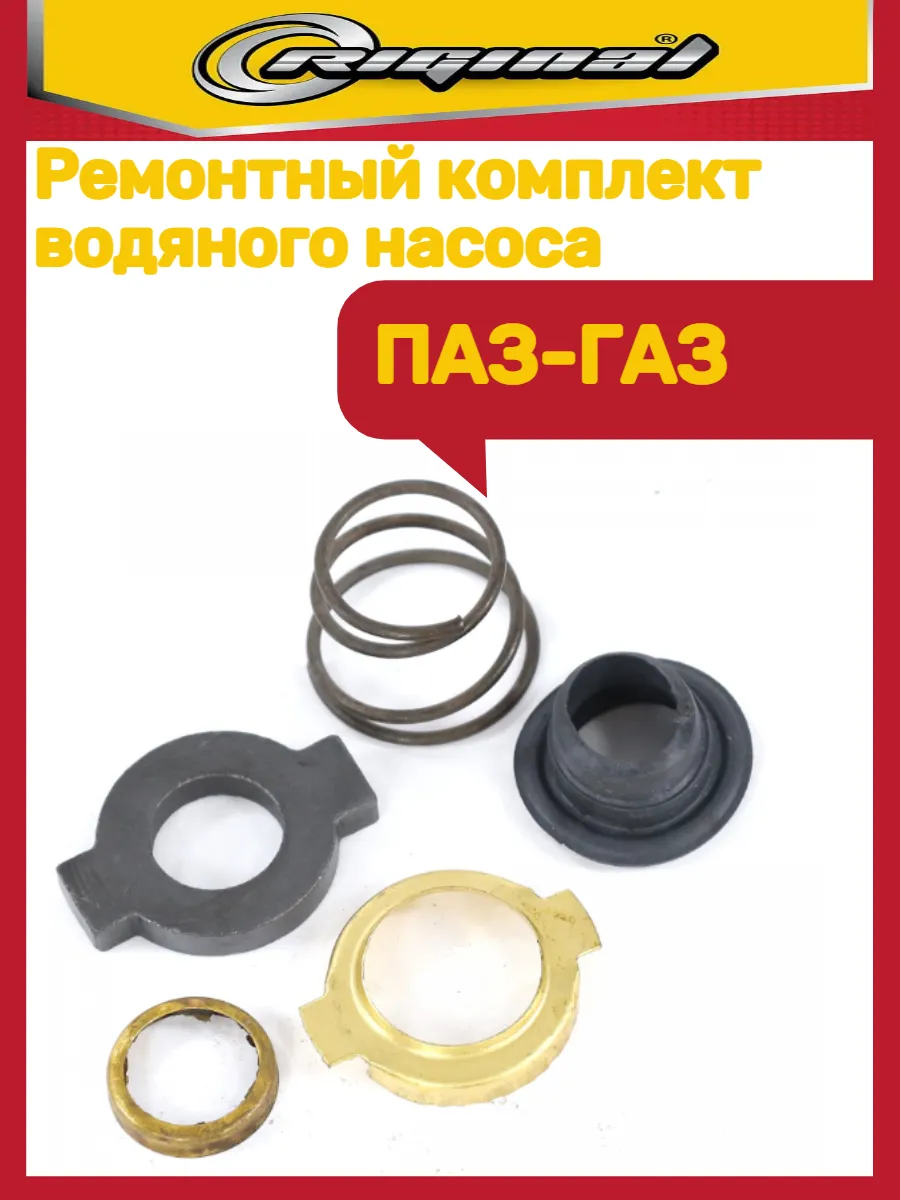 Ремкомплект помпы Паз-газ