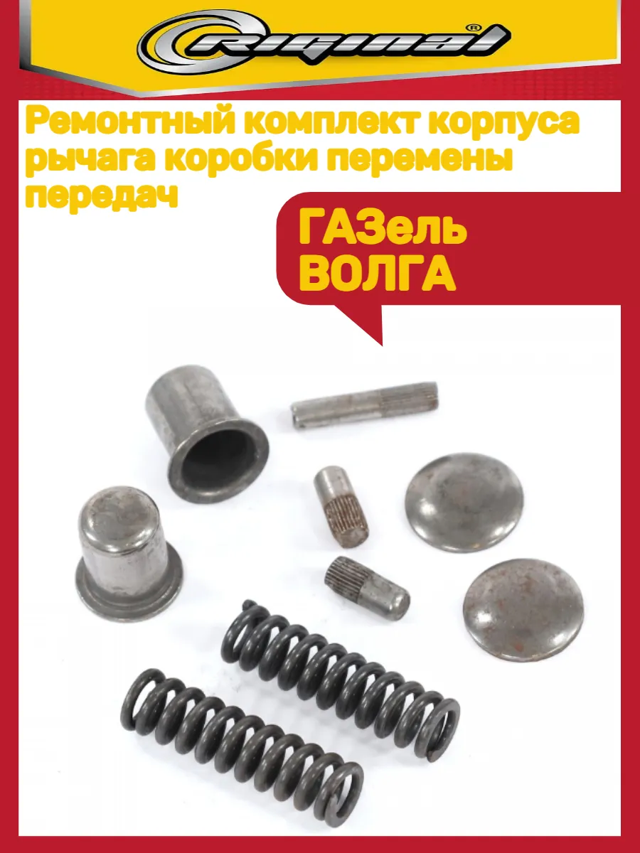Ремкомплект корпуса рычага КПП Газ