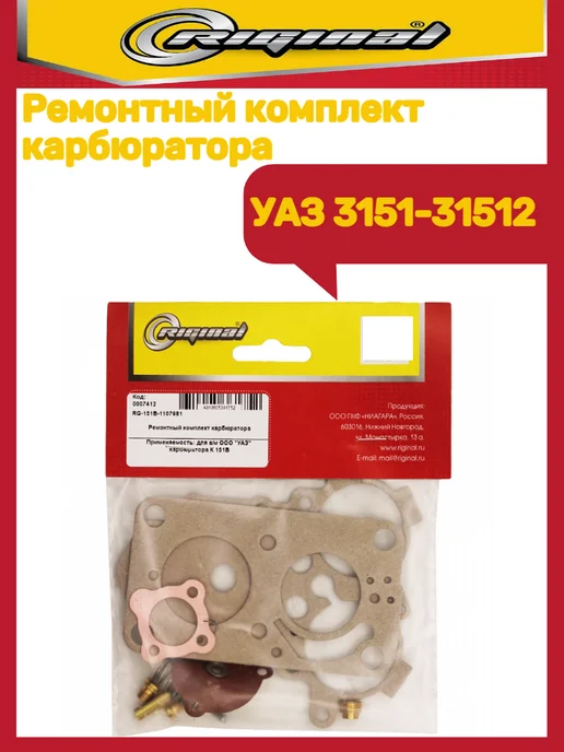 RIGINAL Ремкомплект карбюратора УАЗ 3151-31512, вариант