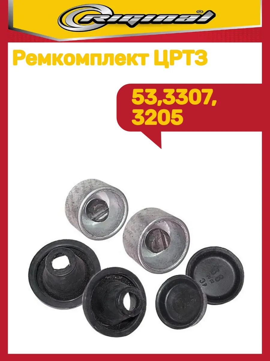 Ремкомплект ЦРТЗ Г-53-3307 (с поршнем) (004262)