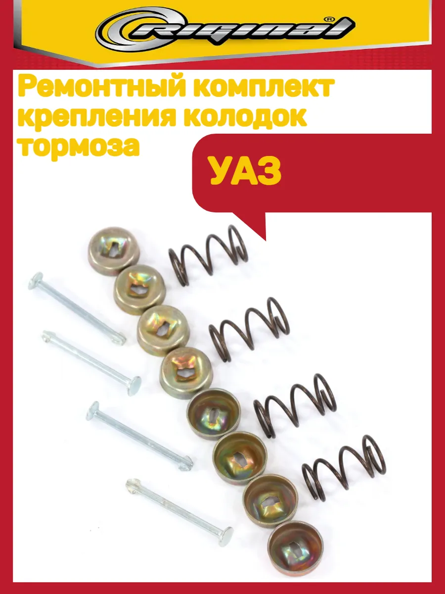 Ремкомплект колодок тормозов Уаз