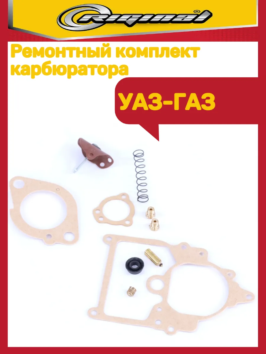 Ремкомплект Карбюратора Уаз-газ
