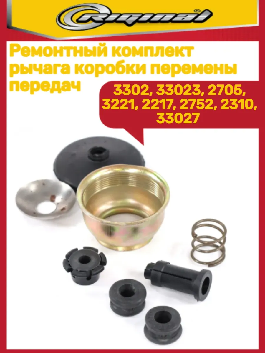 Ремкомплект рычага КПП 3302, 33023, 2705, 3221