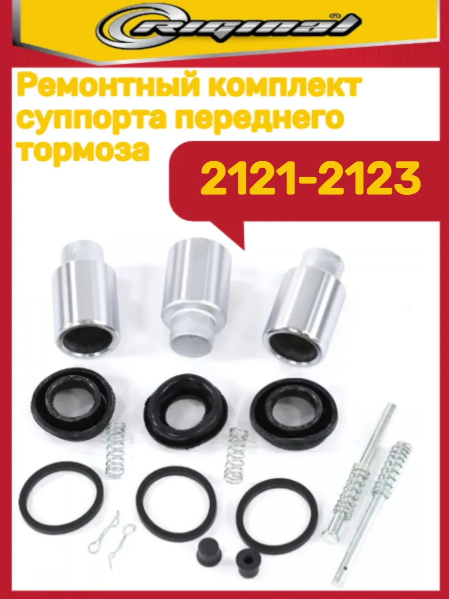 Ремкомплект суппорта 2121-2123